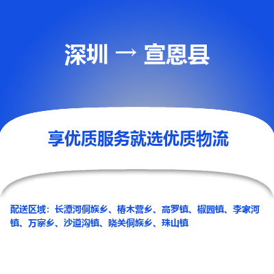 深圳到宣恩县物流专线