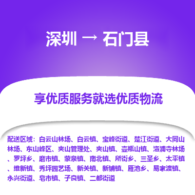 深圳到石门县物流专线_深圳至石门县货运公司