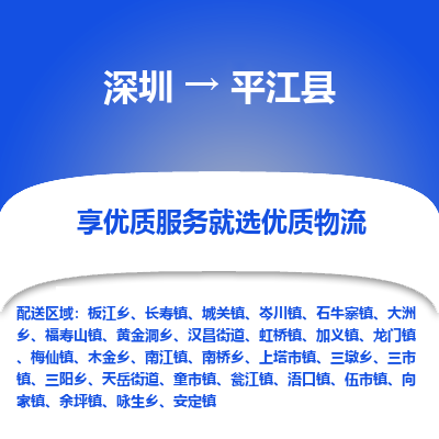 深圳到平江县物流专线_深圳至平江县货运公司