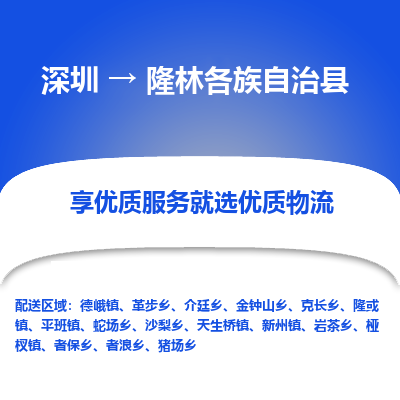 深圳到隆林各族自治县物流专线