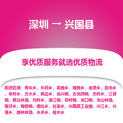 深圳到兴国县物流专线_深圳至兴国县货运公司