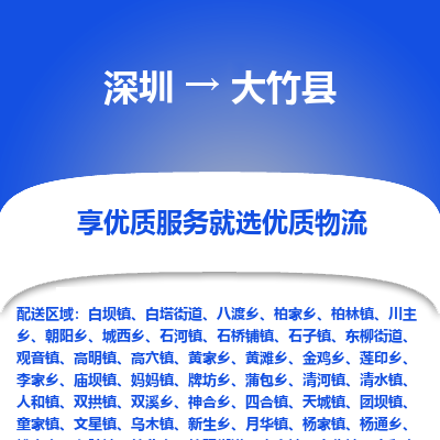 深圳到大竹县物流专线_深圳至大竹县货运公司