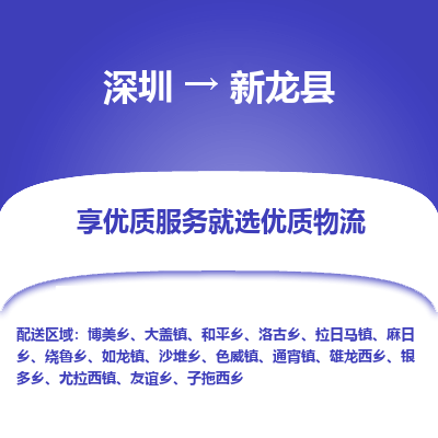 深圳到新龙县物流专线_深圳至新龙县货运公司