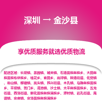 深圳到金沙县物流专线_深圳至金沙县货运公司