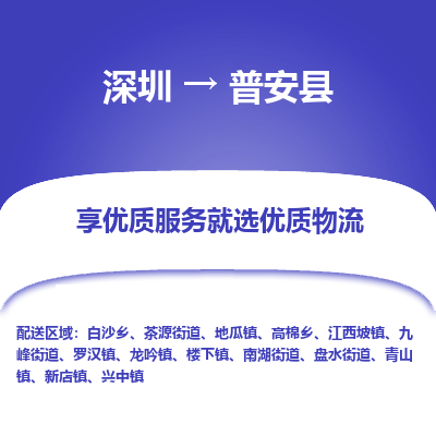 深圳到普安县物流专线