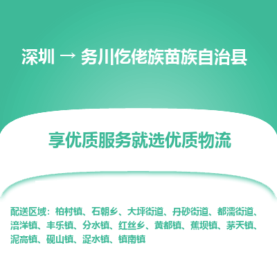 深圳到务川仡佬族苗族自治县物流专线