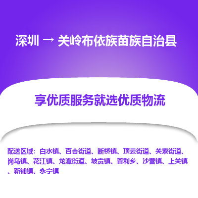 深圳到关岭布依族苗族自治县物流专线