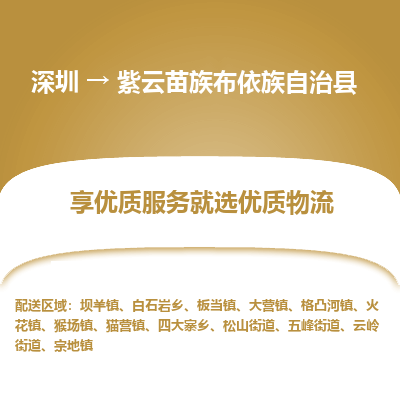 深圳到紫云苗族布依族自治县物流专线_深圳至紫云苗族布依族自治县货运公司