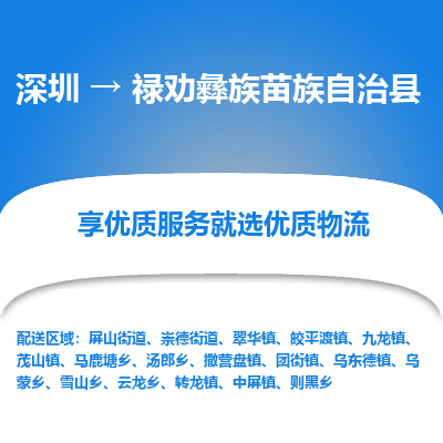 深圳到禄劝彝族苗族自治县物流专线