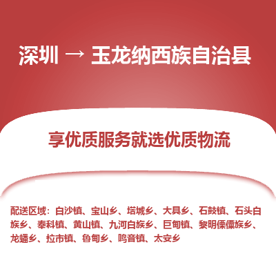 深圳到玉龙纳西族自治县物流专线_深圳至玉龙纳西族自治县货运公司