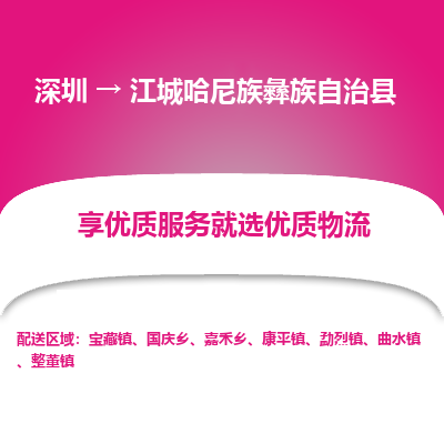 深圳到江城哈尼族彝族自治县货运公司_深圳到江城哈尼族彝族自治县货运专线