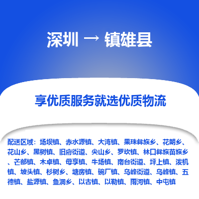 深圳到镇雄县货运公司_深圳到镇雄县货运专线