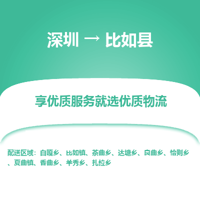 深圳到比如县物流专线_深圳至比如县货运公司