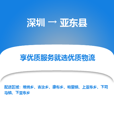 深圳到亚东县物流专线_深圳至亚东县货运公司