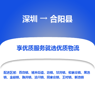 深圳到合阳县物流专线_深圳至合阳县货运公司