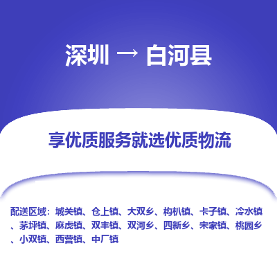 深圳到白河县物流专线_深圳至白河县货运公司