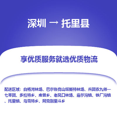 深圳到托里县物流专线_深圳至托里县货运公司