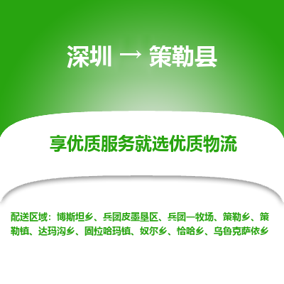 深圳到策勒县物流专线_深圳至策勒县货运公司