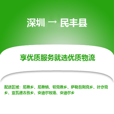 深圳到民丰县货运公司_深圳到民丰县货运专线