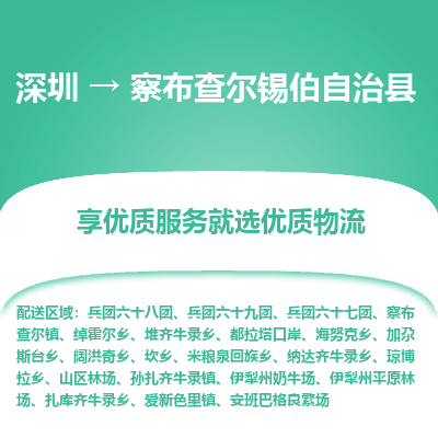 深圳到察布查尔锡伯自治县物流专线_深圳至察布查尔锡伯自治县货运公司