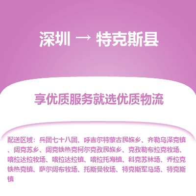 深圳到特克斯县货运站-上门提货-一对一服务