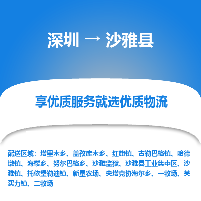 深圳到沙雅县物流专线_深圳至沙雅县货运公司