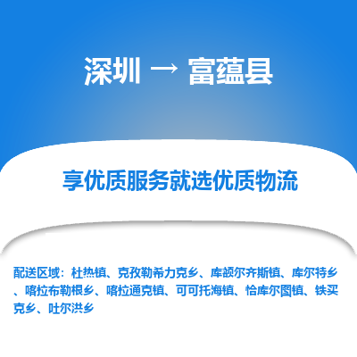 深圳到富蕴县物流专线_深圳至富蕴县货运公司