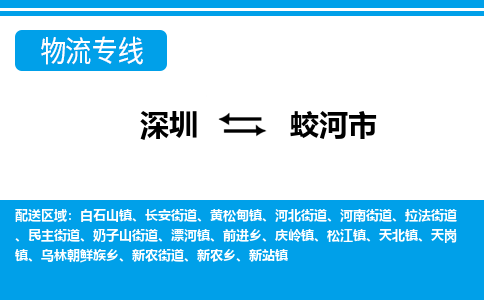 深圳到蛟河市物流专线-深圳至蛟河市货运公司