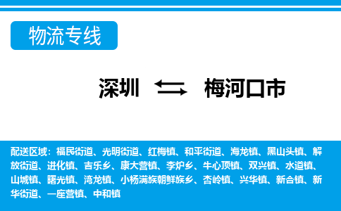 深圳到梅河口市物流专线-深圳至梅河口市货运公司