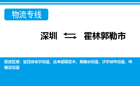 深圳到霍林郭勒市物流专线-深圳至霍林郭勒市货运公司