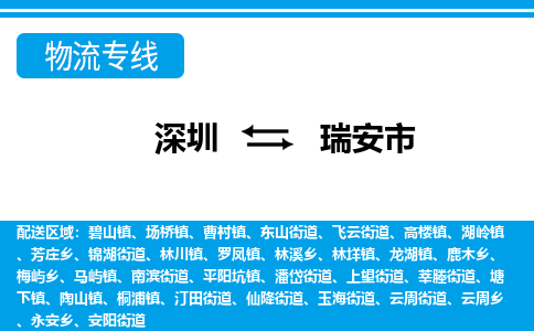 深圳到瑞安市物流专线-深圳至瑞安市货运公司