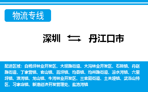 深圳到丹江口市物流专线-深圳至丹江口市货运公司