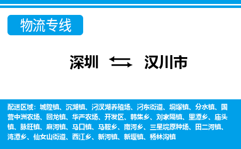 深圳到汉川市物流专线-深圳至汉川市货运公司