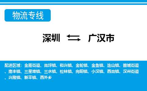 深圳到广汉市物流专线-深圳至广汉市货运公司