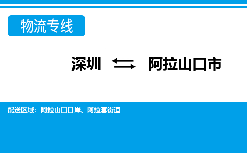 深圳到阿拉山口市物流专线-深圳至阿拉山口市货运公司