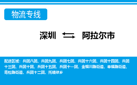 深圳到阿拉尔市物流专线-深圳至阿拉尔市货运公司