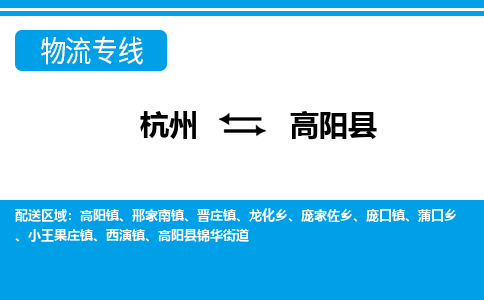 杭州到高阳县物流专线-杭州至高阳县货运公司