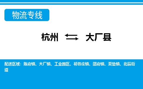 杭州到大厂县物流专线-杭州至大厂县货运公司