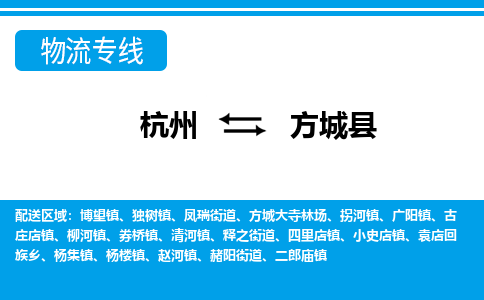 杭州到方城县物流专线-杭州至方城县货运公司