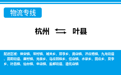 杭州到叶县物流专线-杭州至叶县货运公司