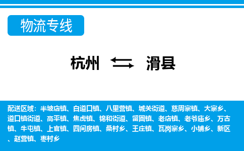 杭州到滑县物流专线-杭州至滑县货运公司