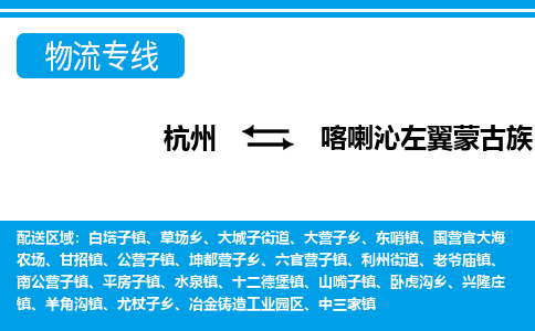 杭州到喀喇沁左翼蒙古族自治县物流专线-杭州至喀喇沁左翼蒙古族自治县货运公司