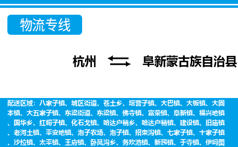 杭州到阜新蒙古族自治县物流专线-杭州至阜新蒙古族自治县货运公司