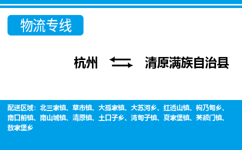 杭州到清原满族自治县物流专线-杭州至清原满族自治县货运公司