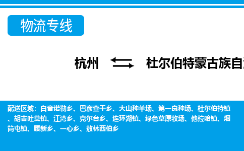 杭州到杜尔伯特蒙古族自治县物流专线-杭州至杜尔伯特蒙古族自治县货运公司