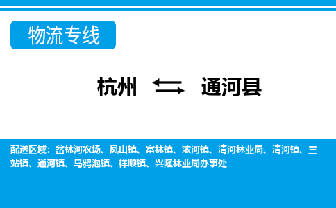 杭州到通河县物流专线-杭州至通河县货运公司