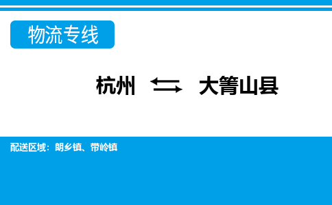 杭州到大箐山县物流专线-杭州至大箐山县货运公司