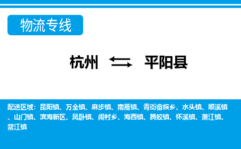 杭州到平阳县物流专线-杭州至平阳县货运公司