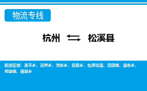 杭州到松溪县物流专线-杭州至松溪县货运公司