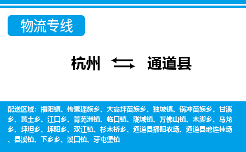 杭州到通道县物流专线-杭州至通道县货运公司